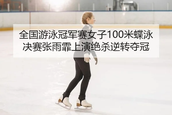 quan-guo-you-yong-guan-jun-sai-nv-zi-mi-die-yong-jue-sai-zhang-yu-fei-shang-yan-jue-sha-ni-zhuan-duo-guan-2-628.jpg